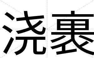 浇裹