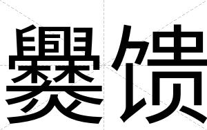 爨馈