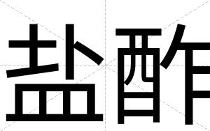 盐酢