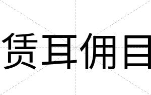 赁耳佣目