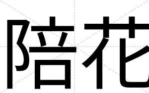 陪花