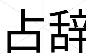 占辞