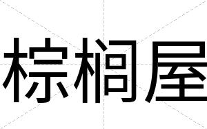棕榈屋