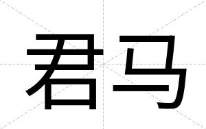 君马