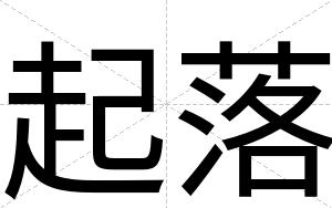 起落