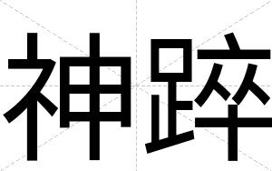 神踤