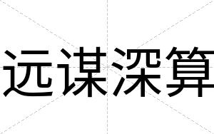 远谋深算