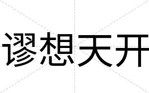 谬想天开