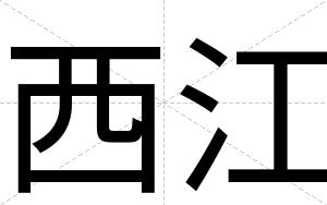 西江