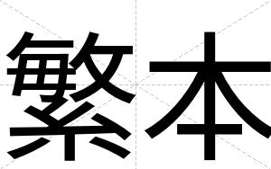 繁本