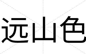远山色