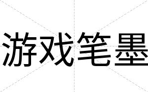 游戏笔墨