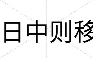 日中则移