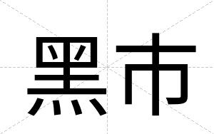 黑市