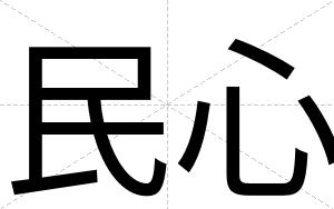民心