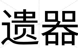 遗器