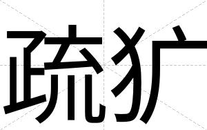 疏犷