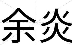 余炎