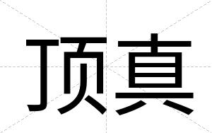 顶真