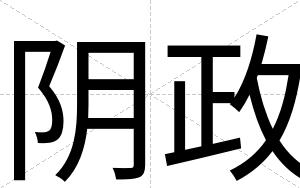 阴政