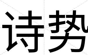 诗势