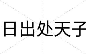 日出处天子