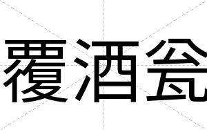 覆酒瓮
