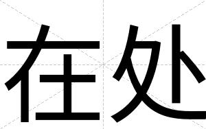 在处