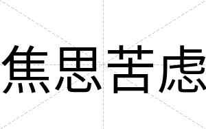 焦思苦虑