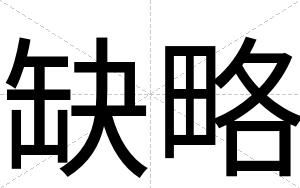 缺略