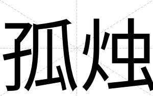 孤烛