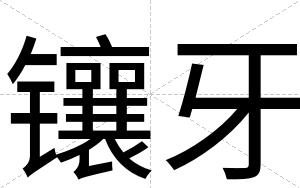 镶牙