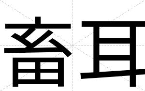 畜耳
