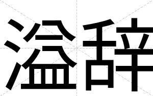 溢辞
