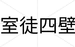 室徒四壁
