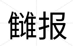 雠报