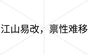 江山易改，禀性难移