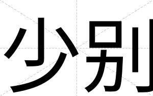 少别