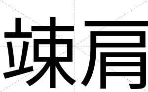 竦肩