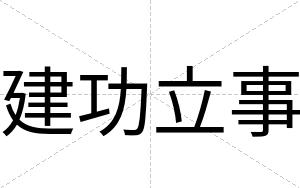 建功立事