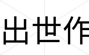 出世作