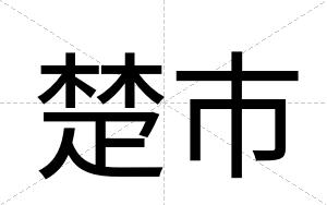 楚市