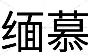缅慕