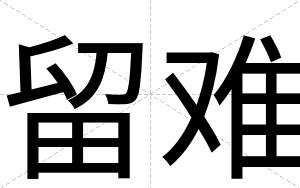 留难