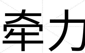 牵力