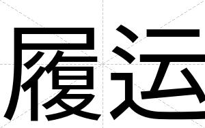 履运