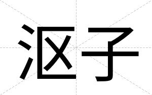 沤子
