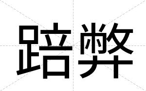 踣弊