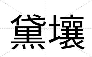 黛壤