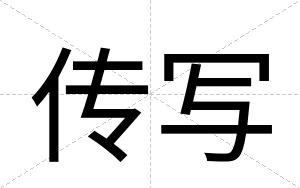 传写